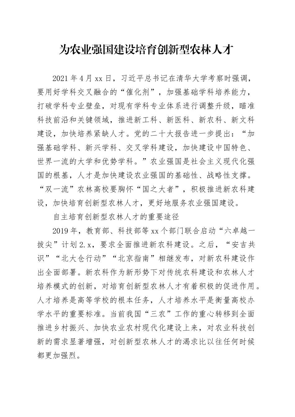 为农业强国建设培育创新型农林人才_第1页