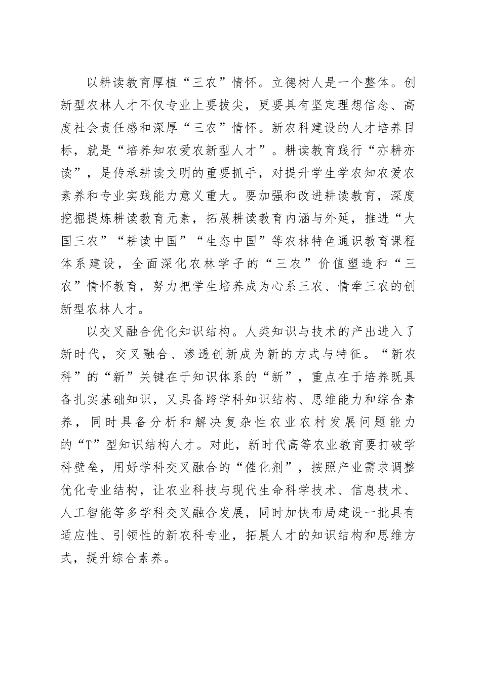 为农业强国建设培育创新型农林人才_第2页