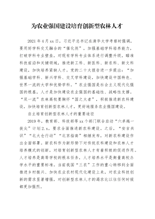 为农业强国建设培育创新型农林人才