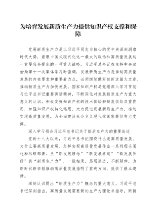 为培育发展新质生产力提供知识产权支撑和保障