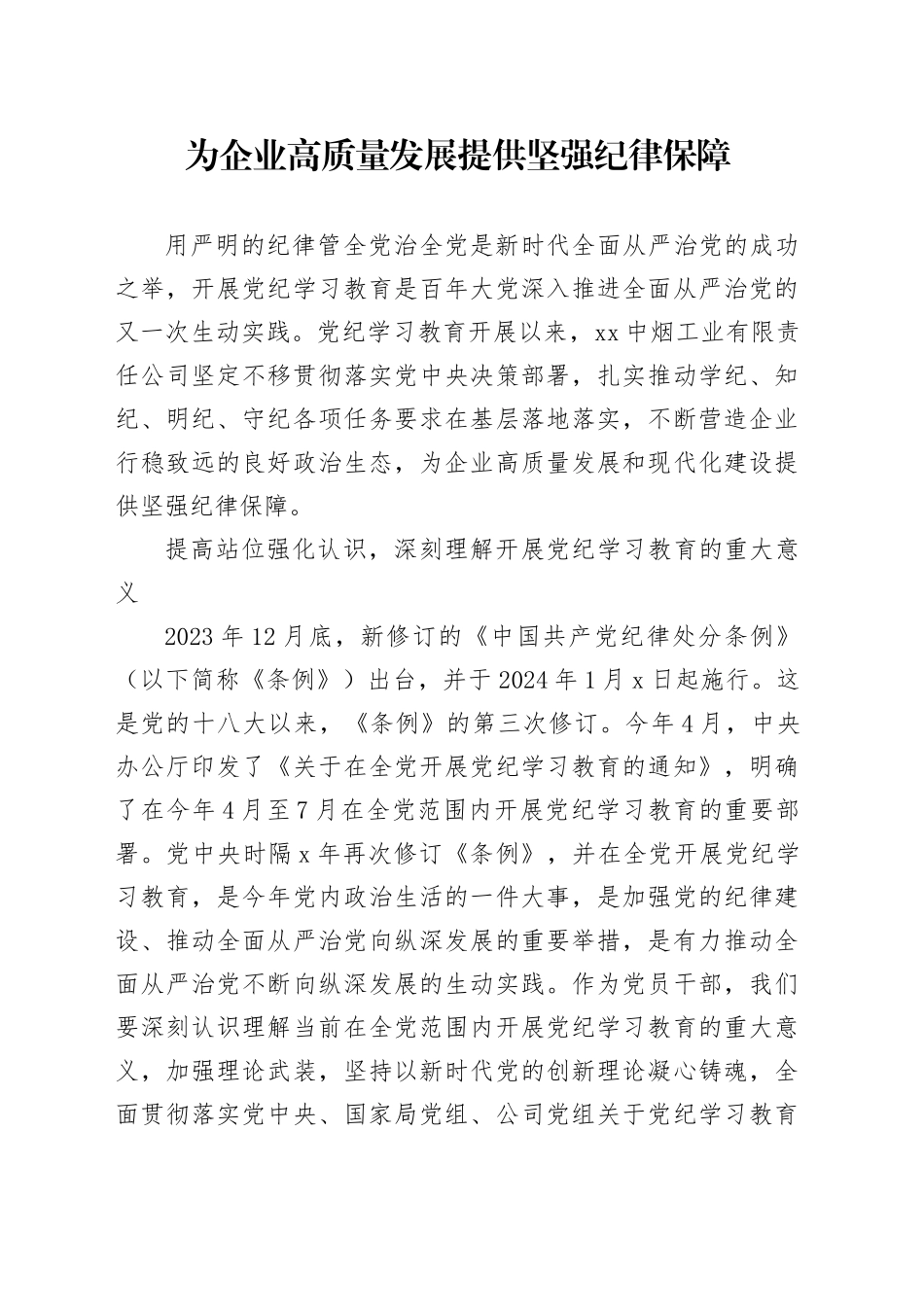 为企业高质量发展提供坚强纪律保障_第1页
