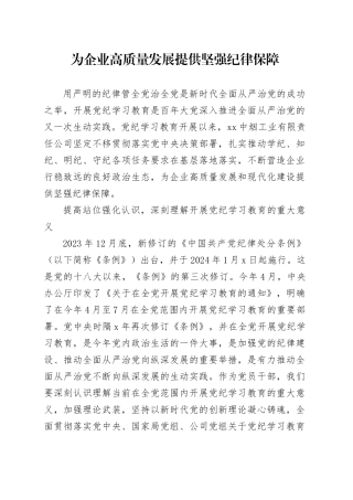 为企业高质量发展提供坚强纪律保障