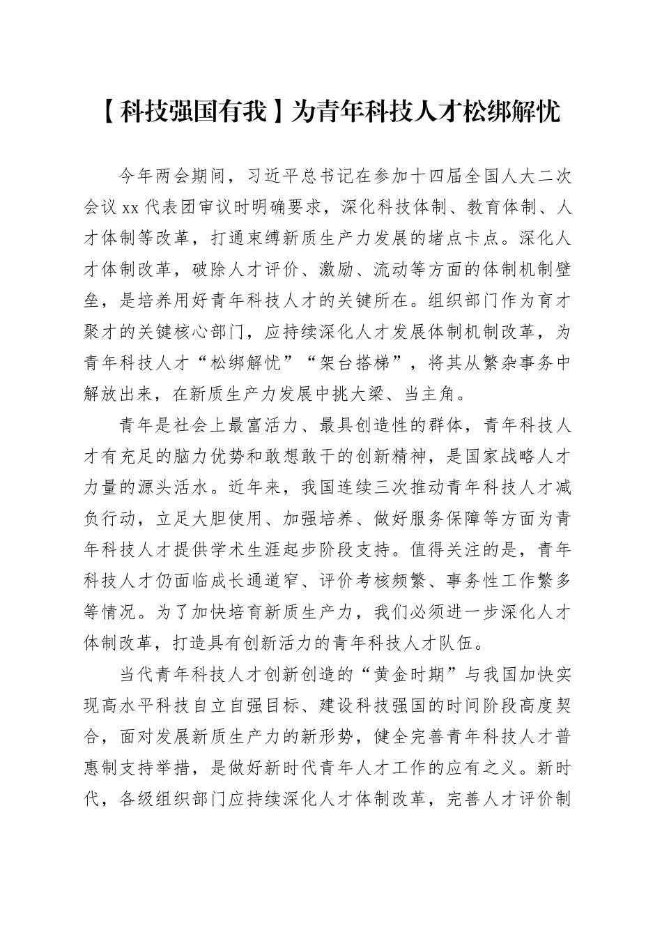 为青年科技人才松绑解忧_第1页