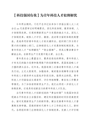 为青年科技人才松绑解忧