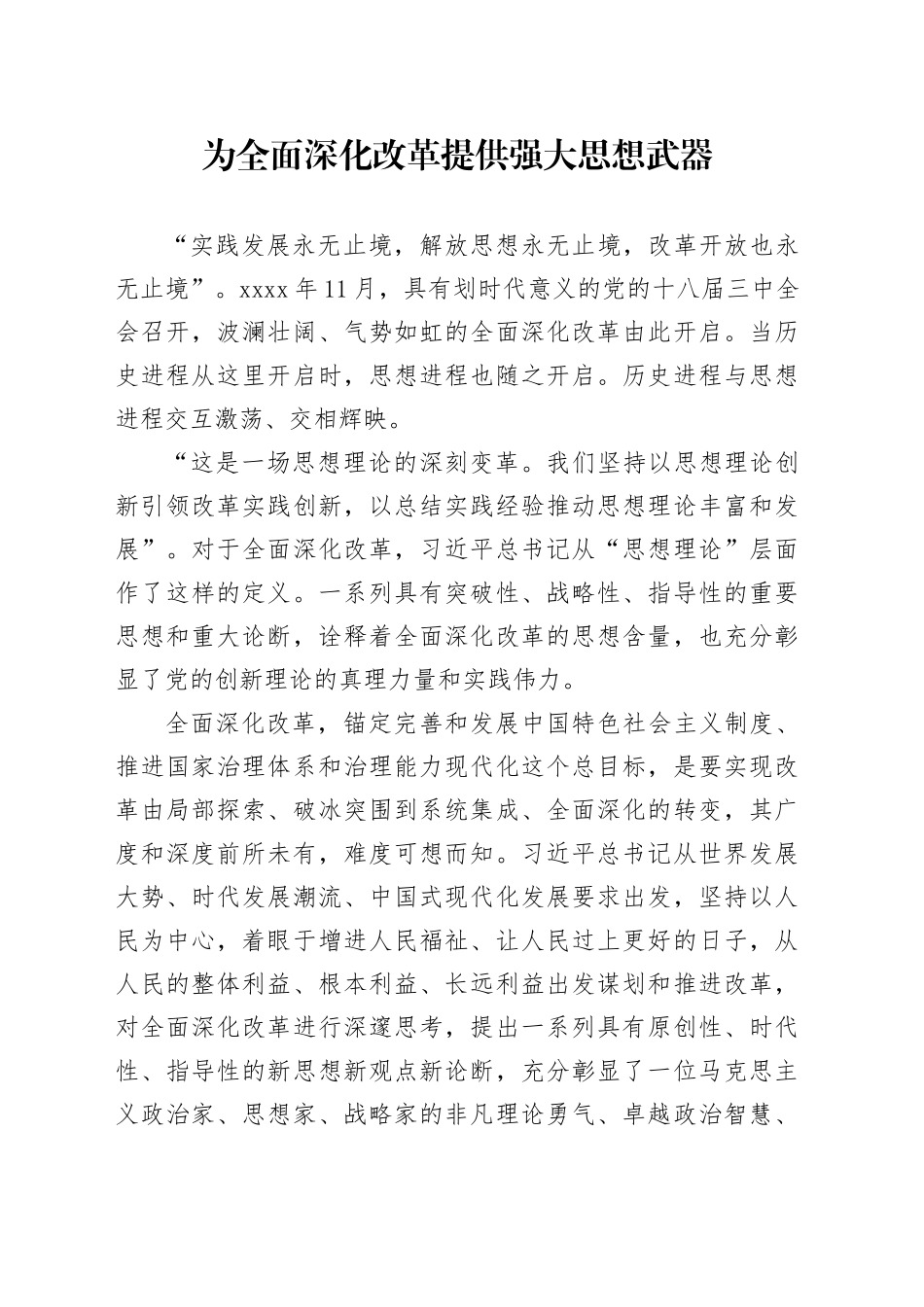 为全面深化改革提供强大思想武器_第1页