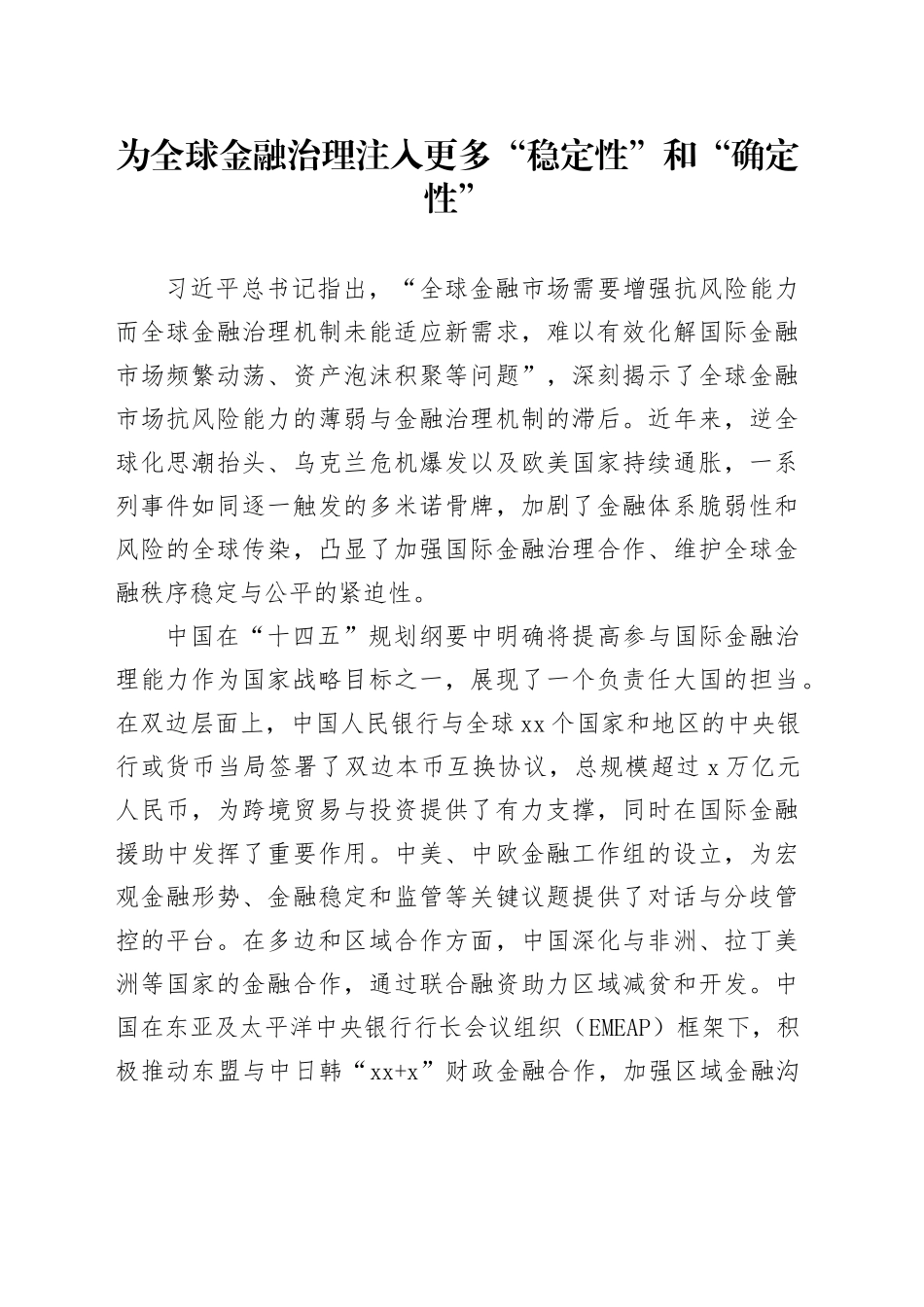为全球金融治理注入更多“稳定性”和“确定性”_第1页