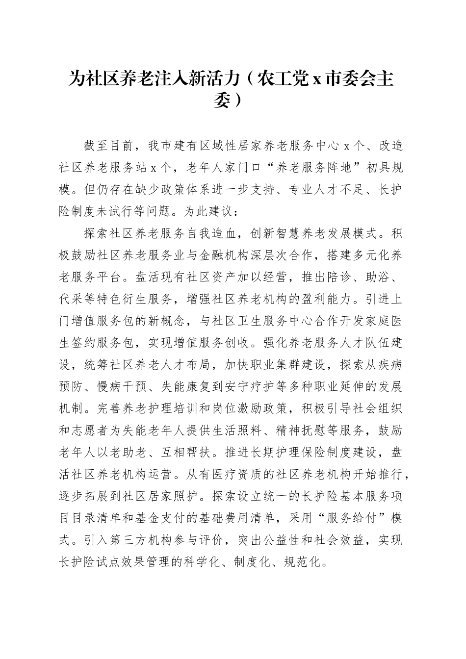 为社区养老注入新活力（农工党x市委会主委）_第1页
