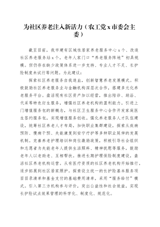为社区养老注入新活力（农工党x市委会主委）