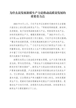 为什么说发展新质生产力是推动高质量发展的重要着力点