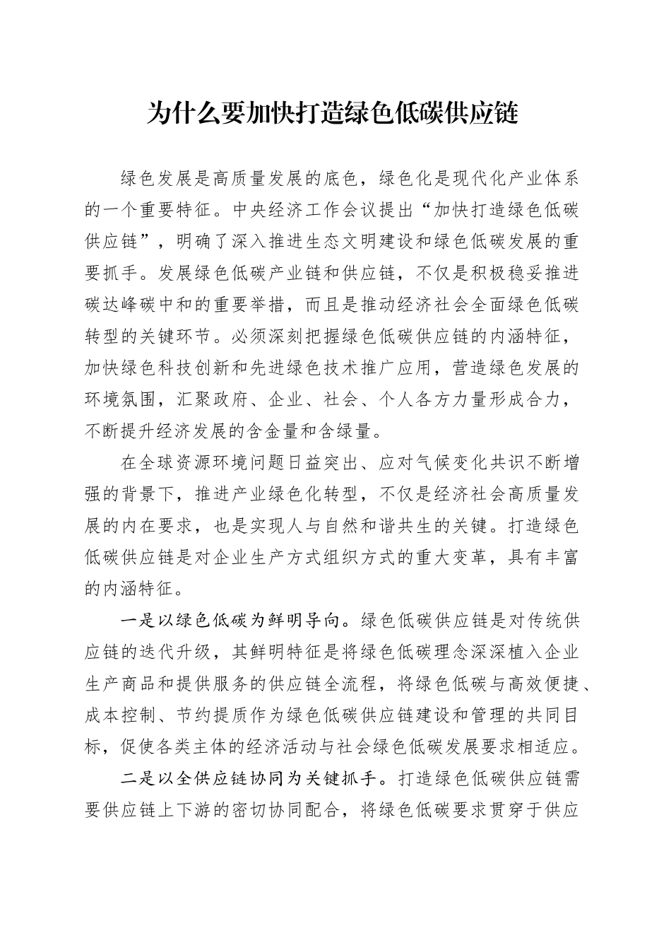 为什么要加快打造绿色低碳供应链_第1页