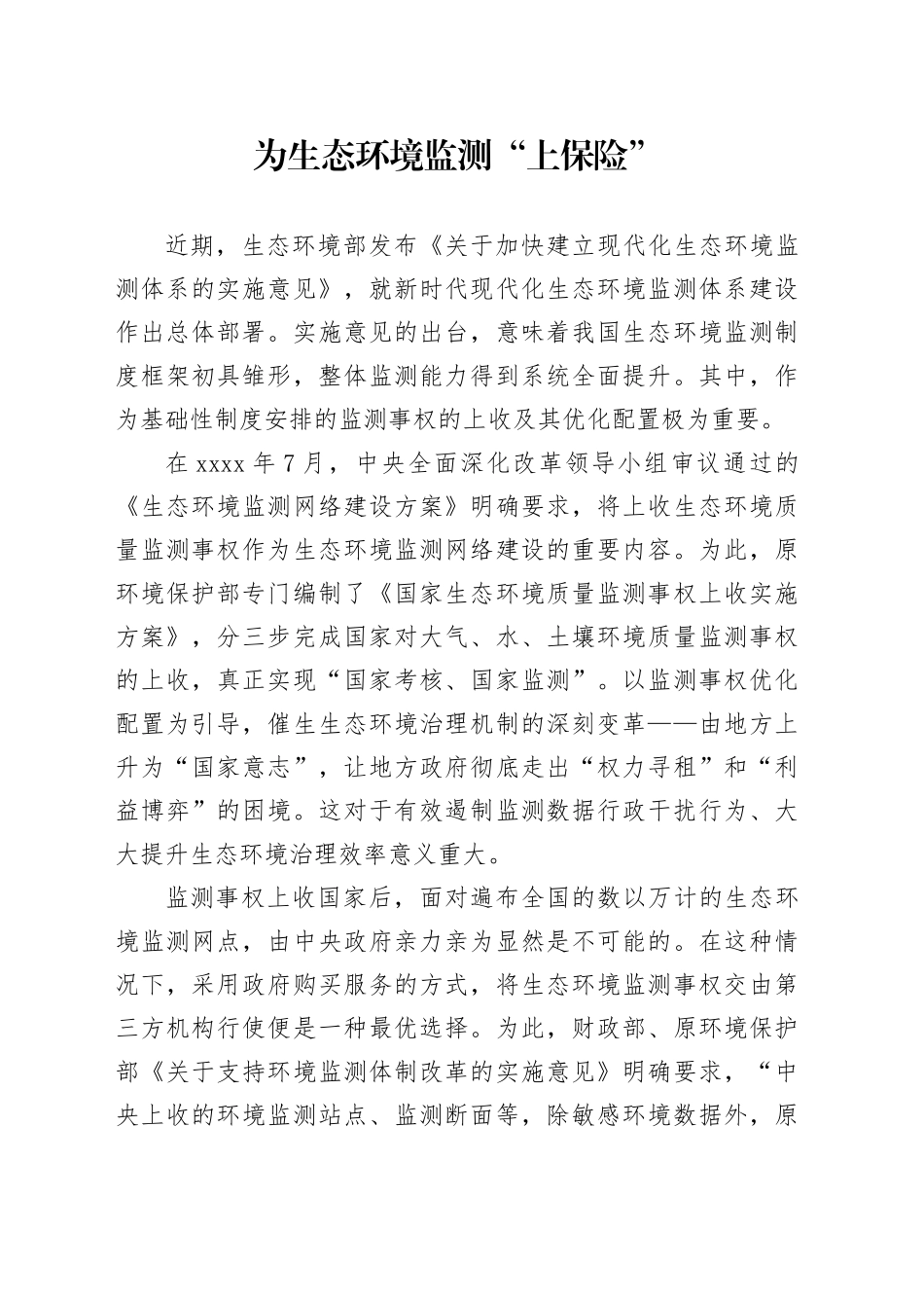 为生态环境监测“上保险”_第1页