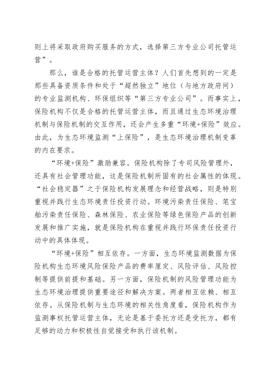 为生态环境监测“上保险”_第2页