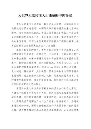 为世界大变局注入正能量的中国答案