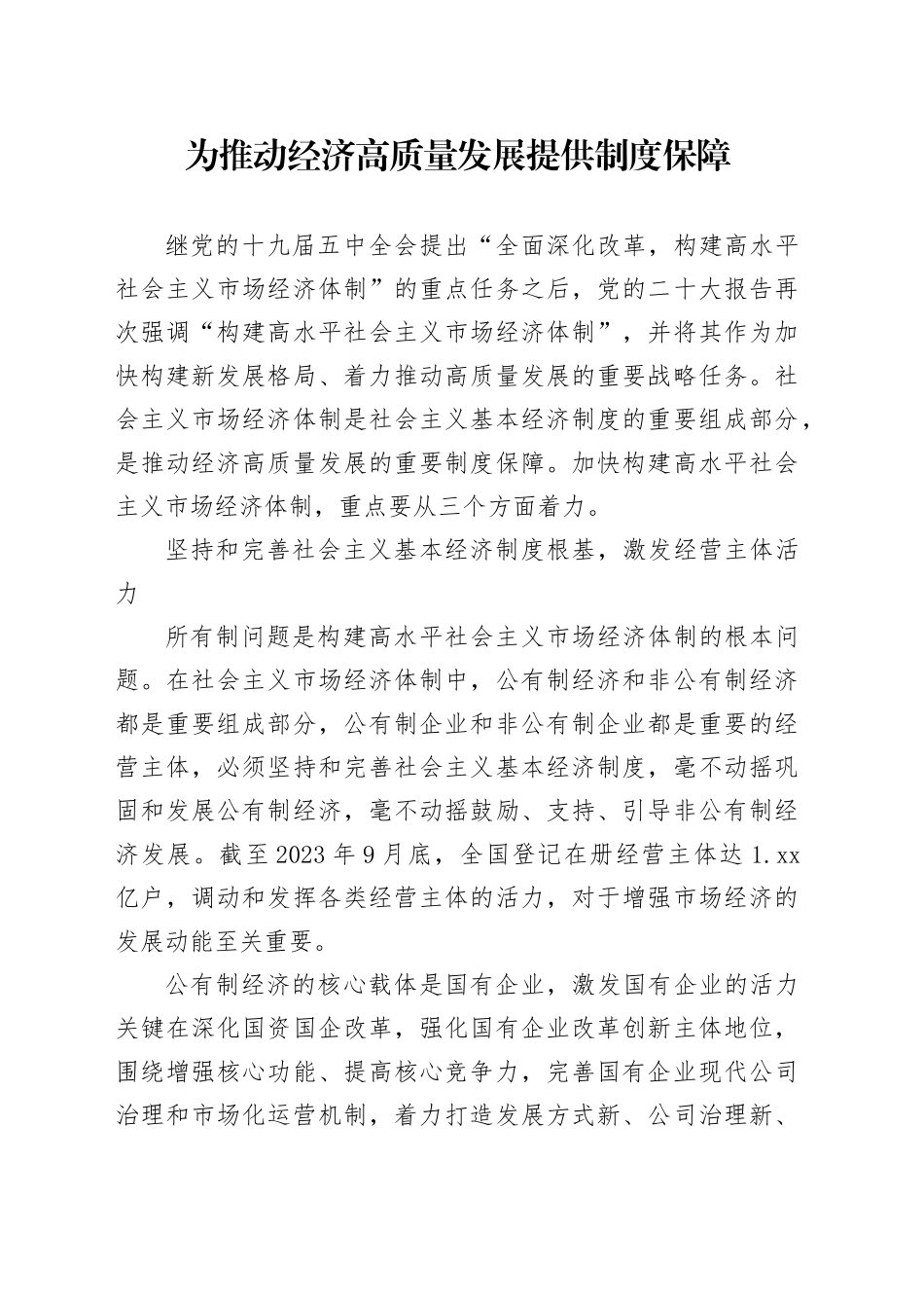 为推动经济高质量发展提供制度保障_第1页