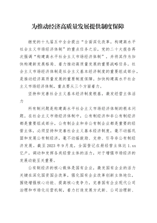 为推动经济高质量发展提供制度保障