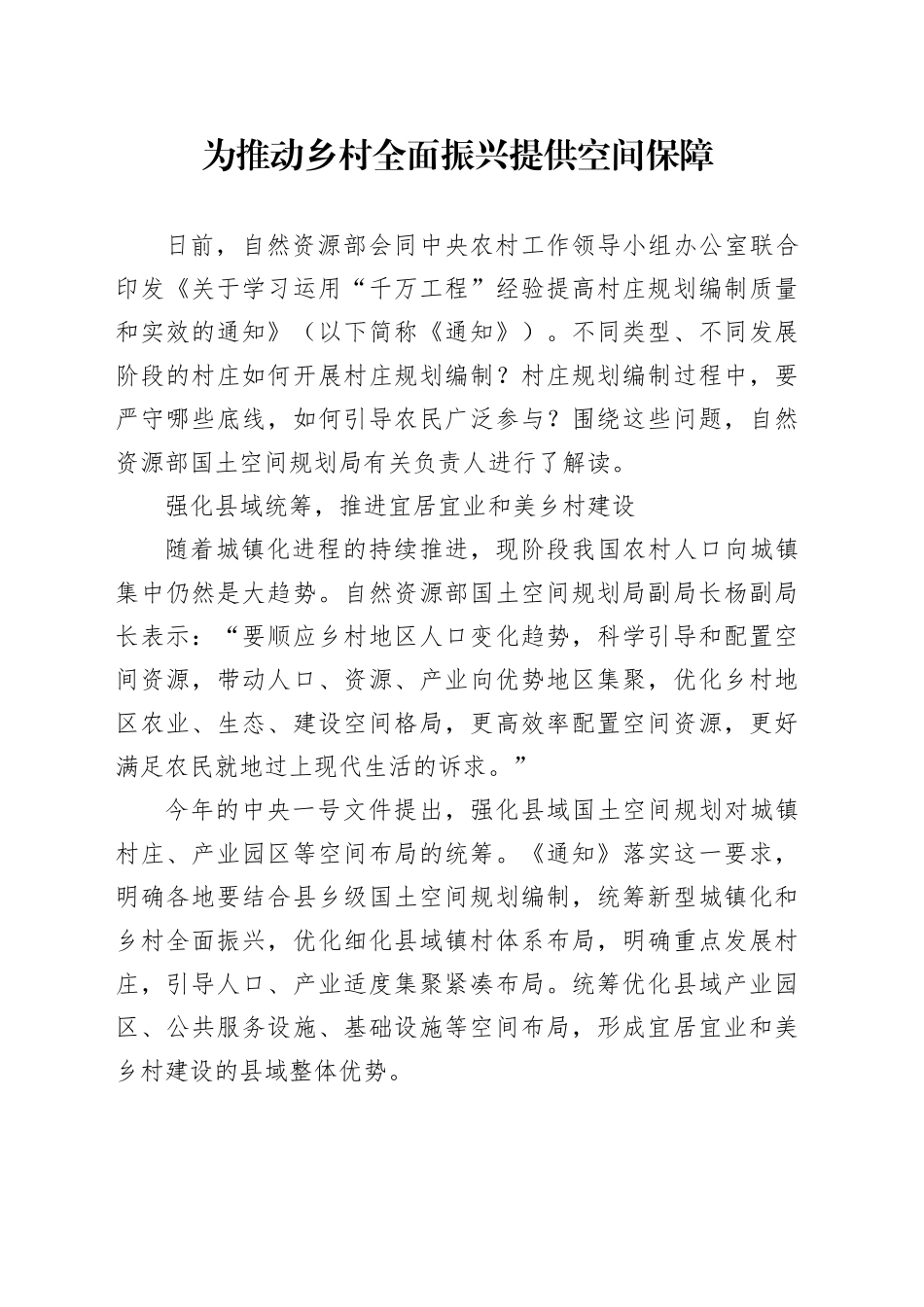 为推动乡村全面振兴提供空间保障_第1页