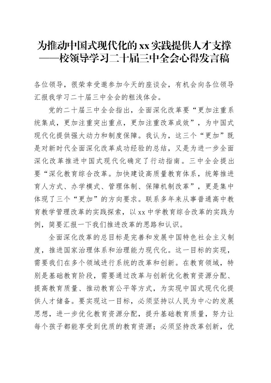 为推动中国式现代化的XX实践提供人才支撑——校领导学习二十届三中全会心得发言稿_第1页