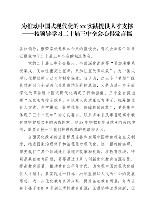 为推动中国式现代化的XX实践提供人才支撑——校领导学习二十届三中全会心得发言稿