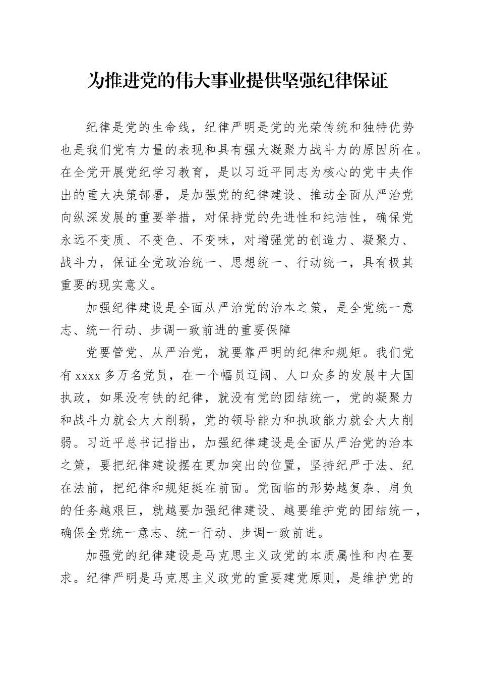 为推进党的伟大事业提供坚强纪律保证_第1页