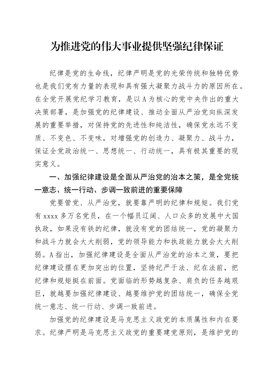 为推进党的伟大事业提供坚强纪律保证7000_第1页