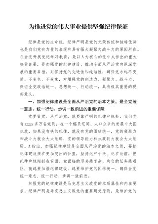 为推进党的伟大事业提供坚强纪律保证7000