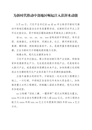 为新时代推动中部地区崛起注入澎湃水动能
