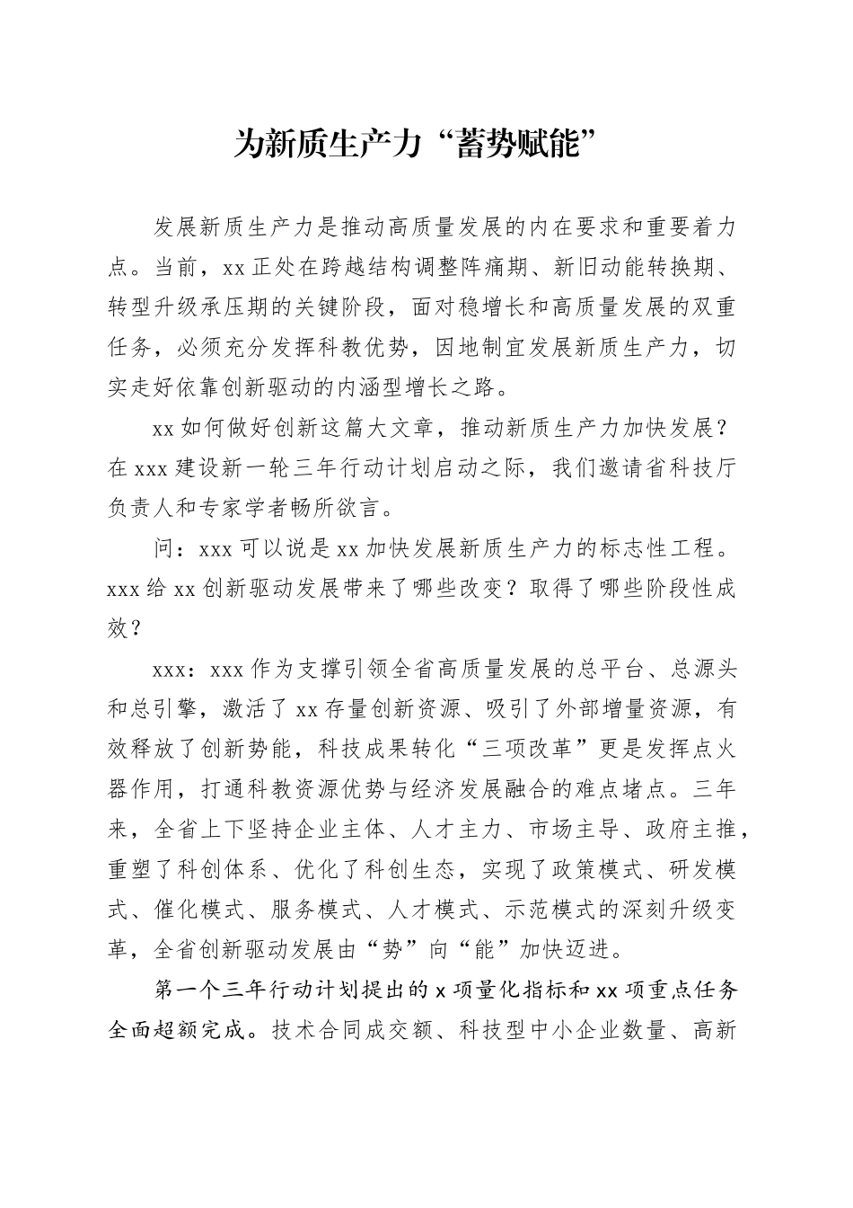 为新质生产力“蓄势赋能”_第1页