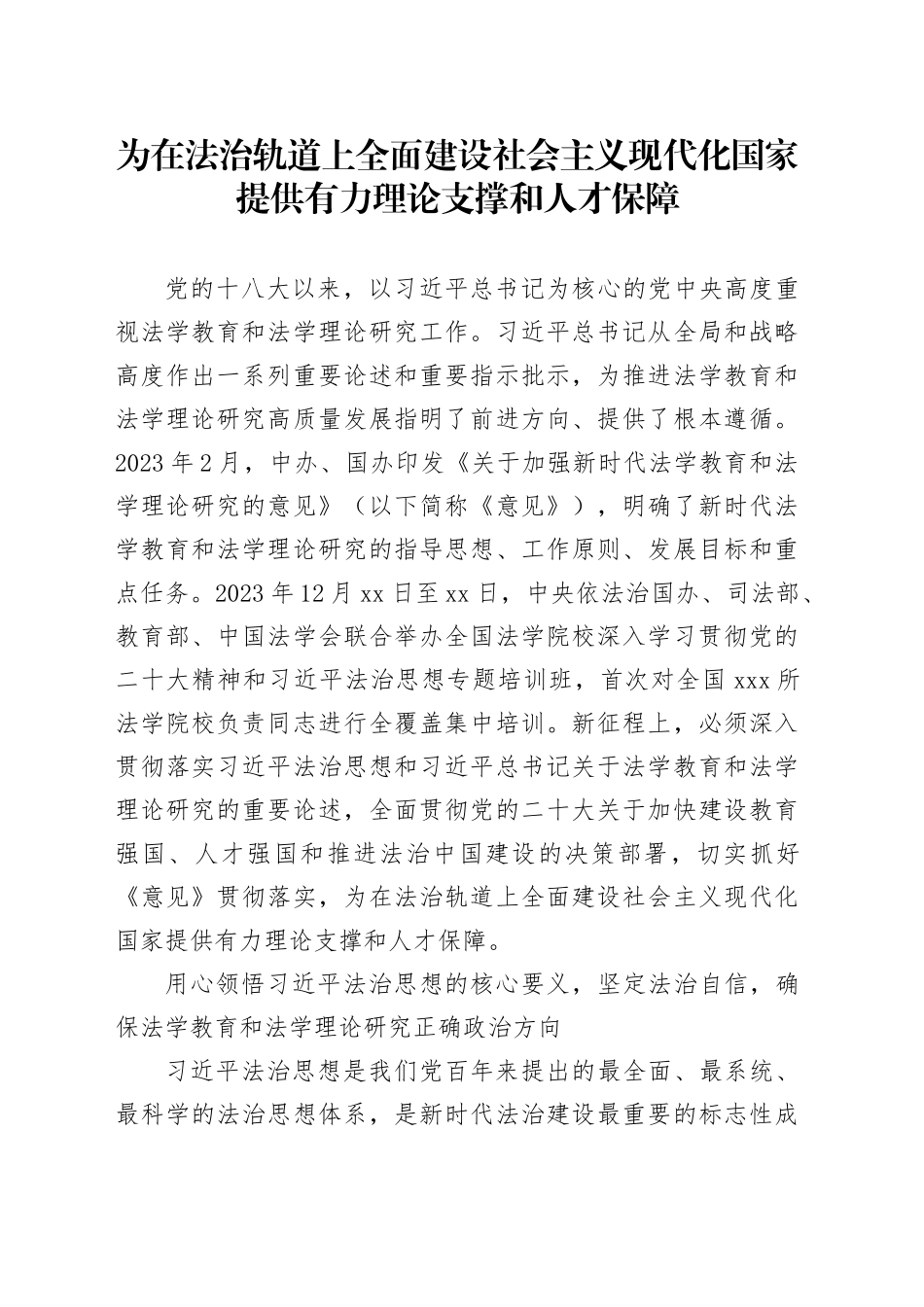 为在法治轨道上全面建设社会主义现代化国家提供有力理论支撑和人才保障_第1页