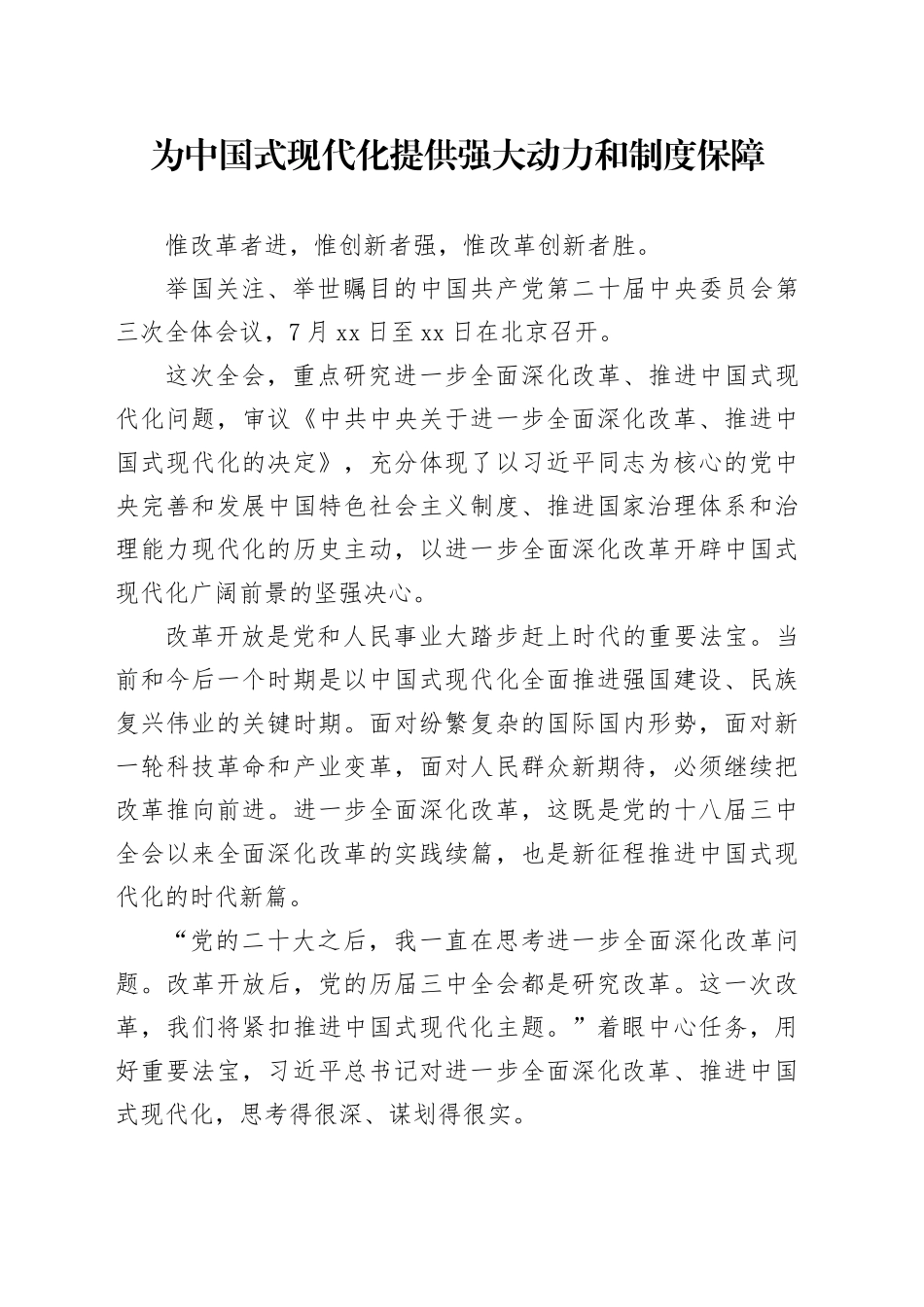 为中国式现代化提供强大动力和制度保障_第1页