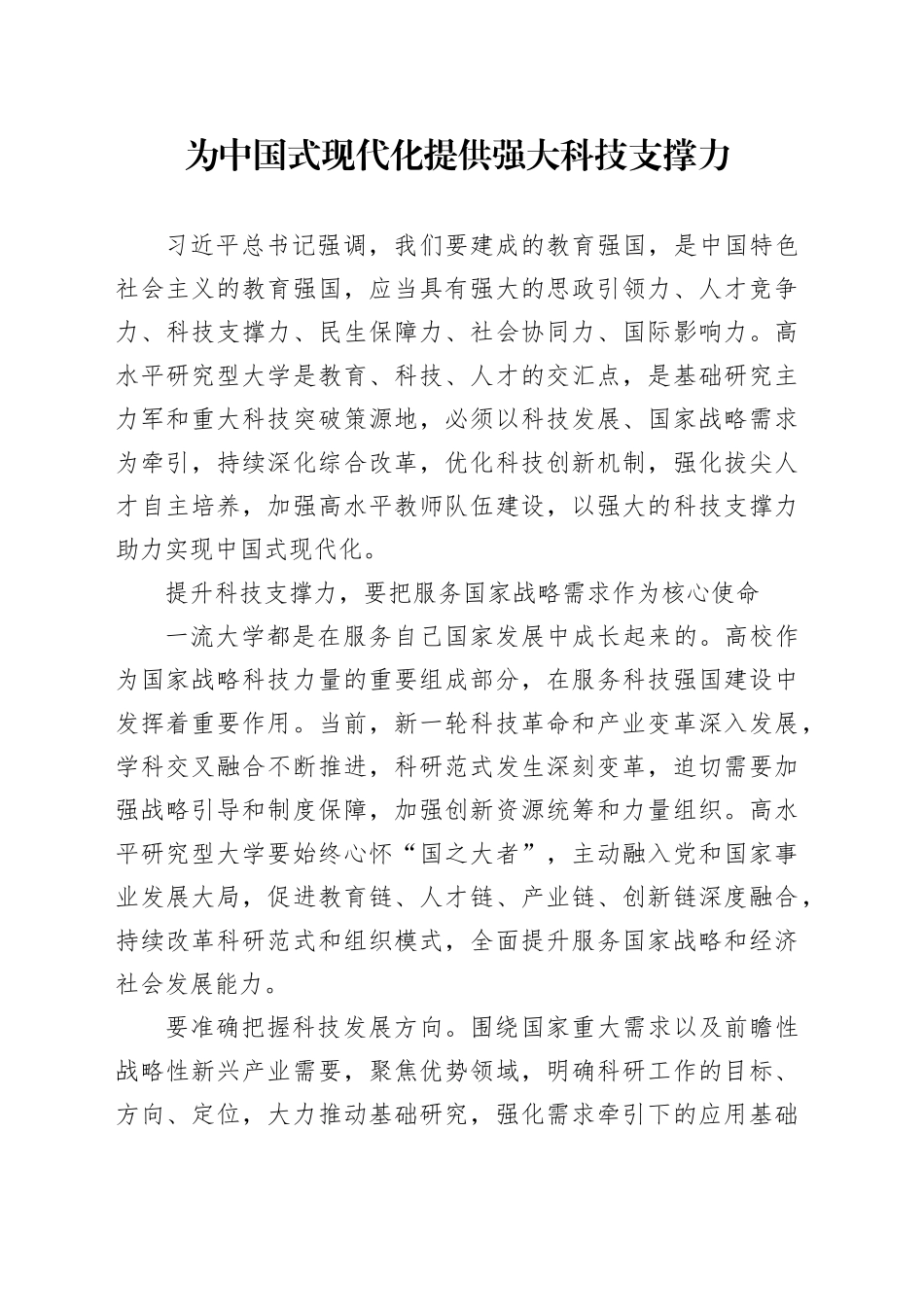 为中国式现代化提供强大科技支撑力_第1页