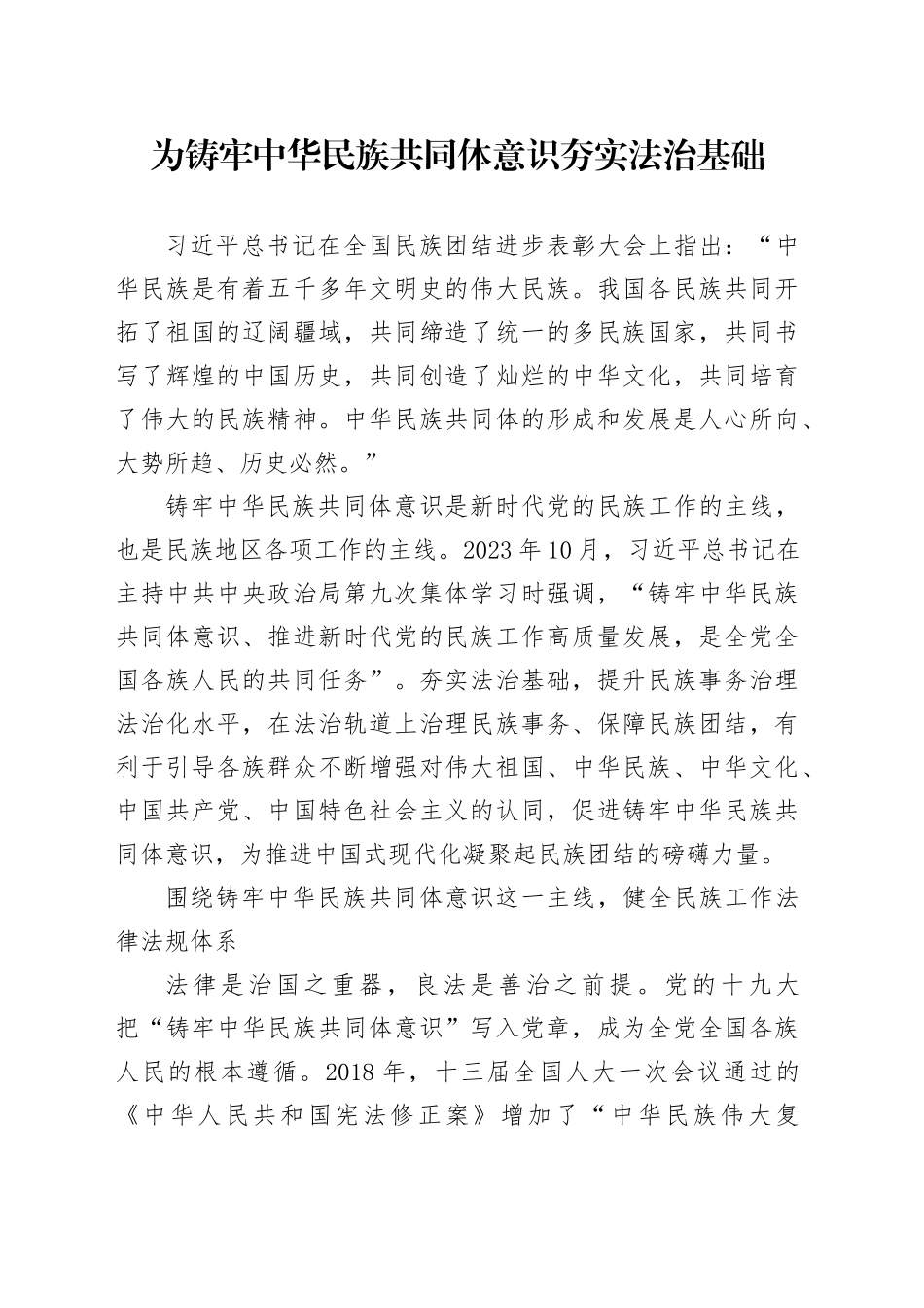 为铸牢中华民族共同体意识夯实法治基础_第1页