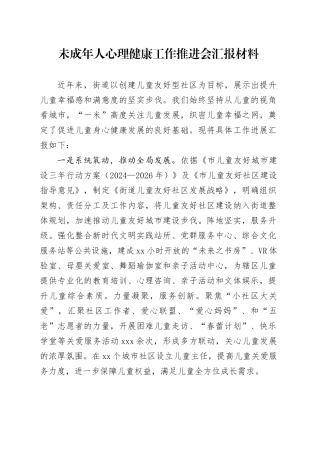 未成年人心理健康工作推进会汇报材料