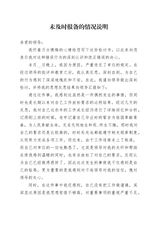未及时报备的情况说明
