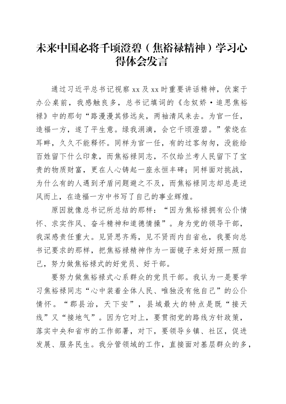 未来中国必将千顷澄碧（焦裕禄精神）学习心得体会发言_第1页