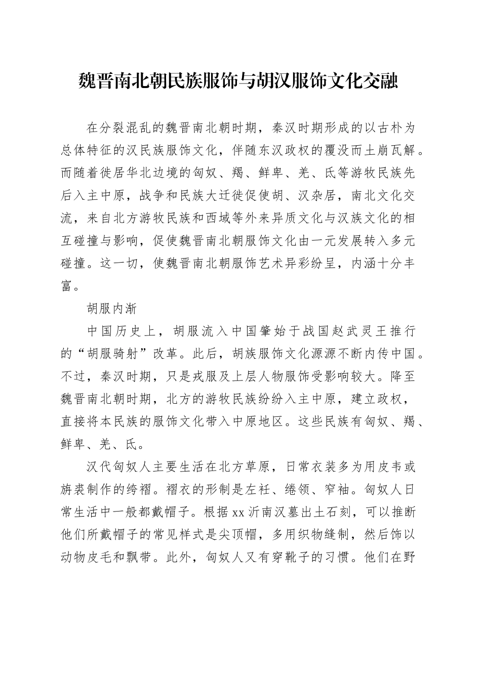 魏晋南北朝民族服饰与胡汉服饰文化交融_第1页