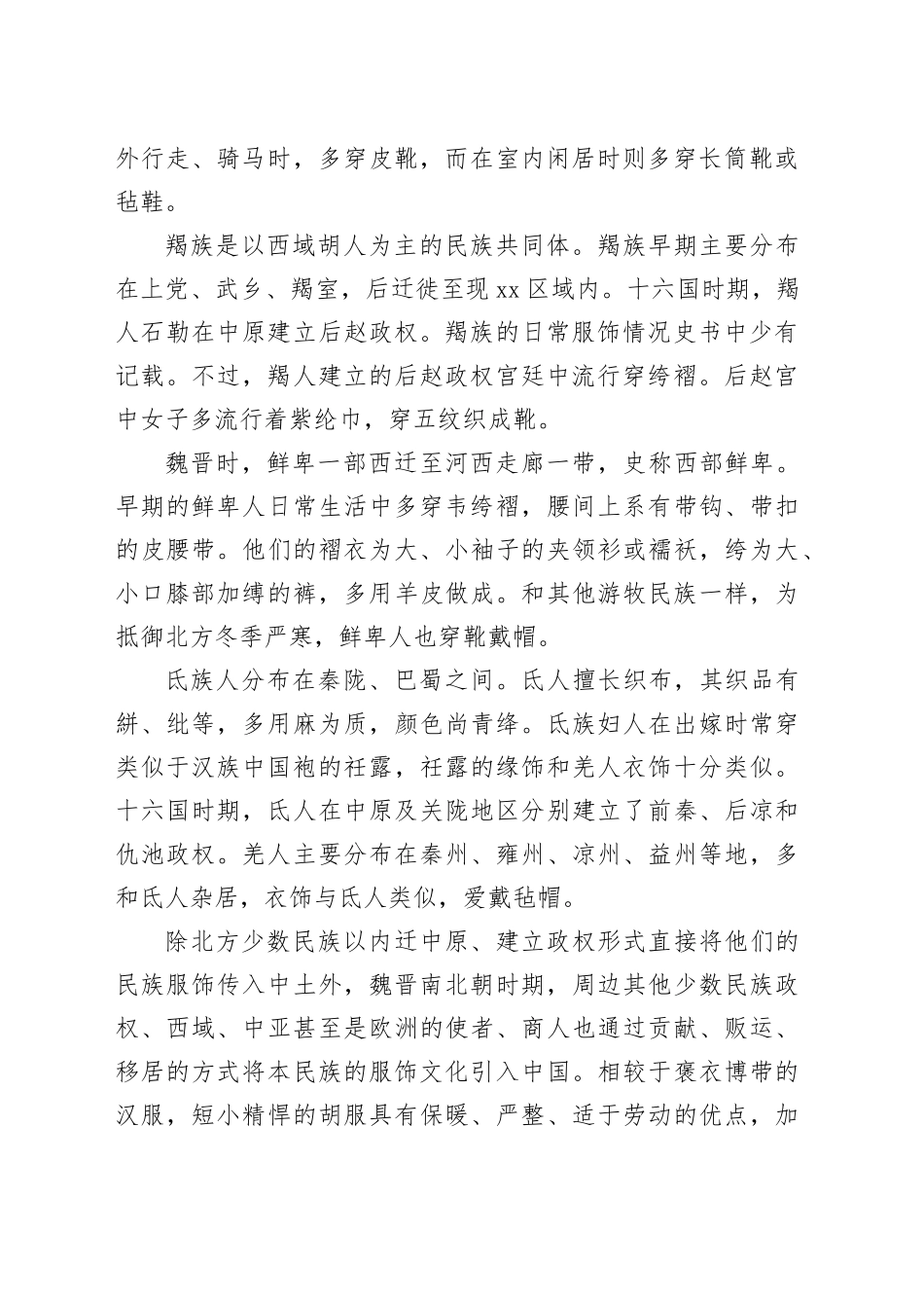 魏晋南北朝民族服饰与胡汉服饰文化交融_第2页