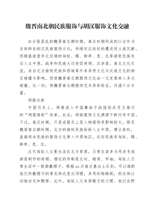 魏晋南北朝民族服饰与胡汉服饰文化交融