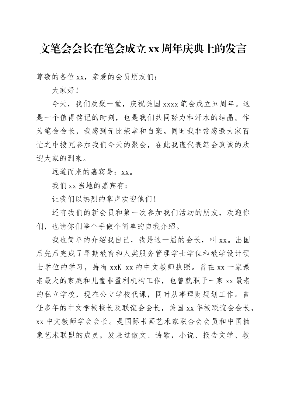文笔会会长在笔会成立xx周年庆典上的发言_第1页