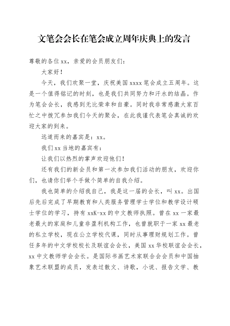 文笔会会长在笔会成立周年庆典上的发言_第1页
