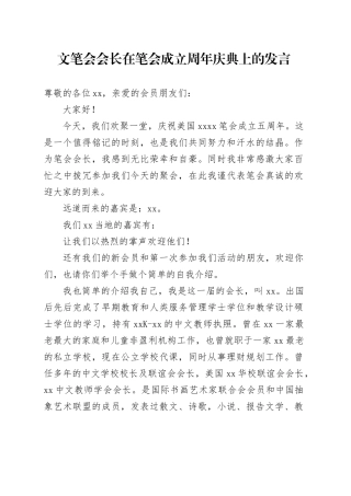 文笔会会长在笔会成立周年庆典上的发言