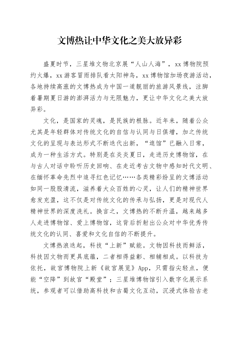文博热让中华文化之美大放异彩_第1页
