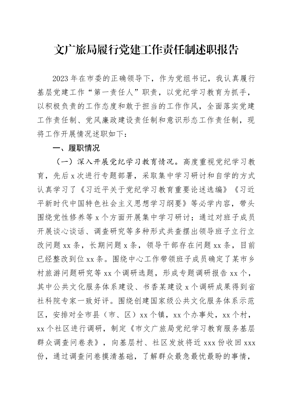 文广旅局履行党建工作责任制述职报告_第1页