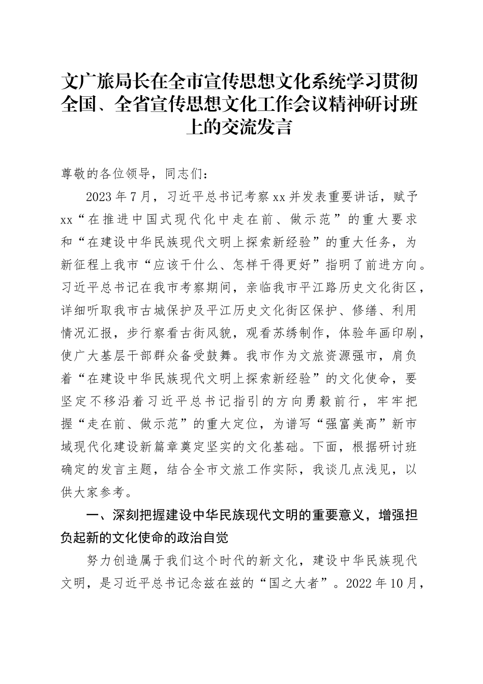 文广旅局长在全市宣传思想文化系统学习贯彻全国、全省宣传思想文化工作会议精神研讨班上的交流发言_第1页