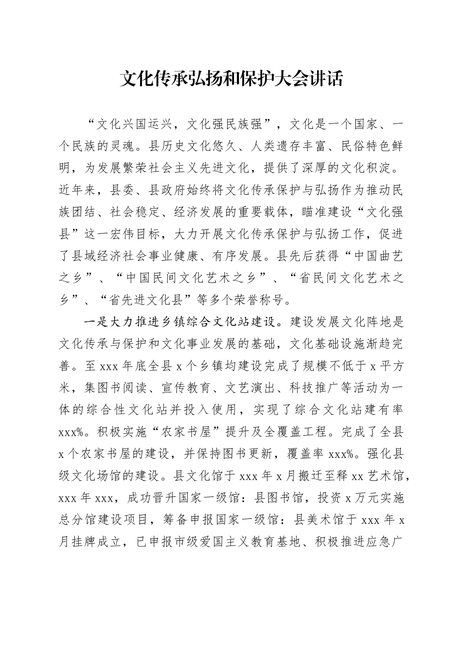 文化传承弘扬和保护大会讲话_第1页
