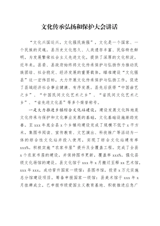 文化传承弘扬和保护大会讲话