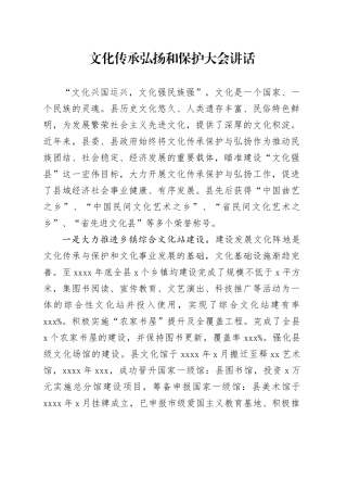 文化传承弘扬和保护大会讲话工作会议