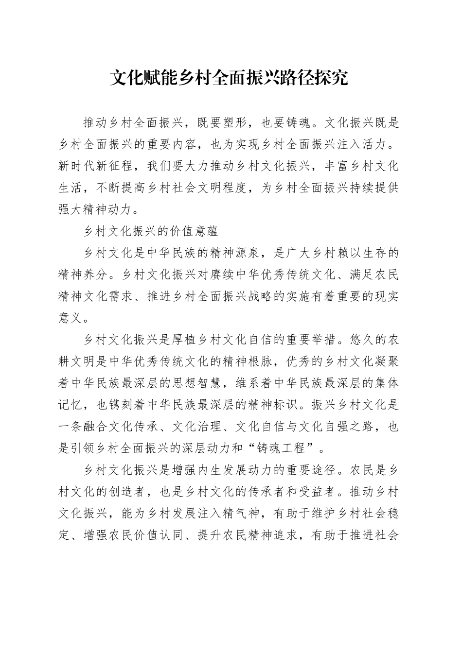 文化赋能乡村全面振兴路径探究_第1页