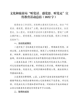 文化和旅游局“听党话、感党恩、听党走”宣传教育活动总结
