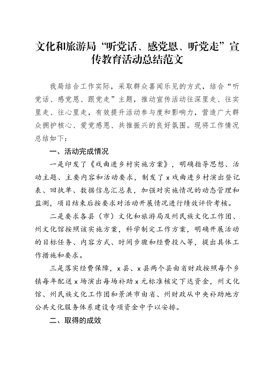 文化和旅游局“听党话、感党恩、听党走”宣传教育活动总结20240327_第1页