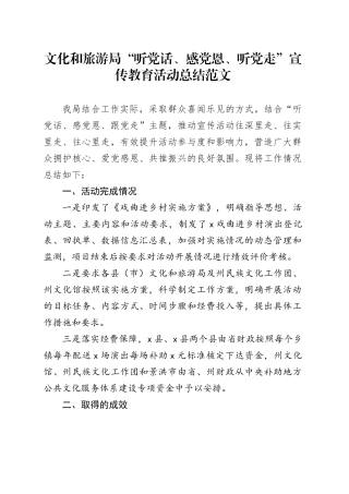 文化和旅游局“听党话、感党恩、听党走”宣传教育活动总结20240327